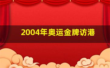 2004年奥运金牌访港