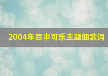 2004年百事可乐主题曲歌词