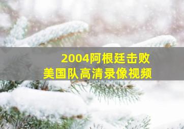 2004阿根廷击败美国队高清录像视频