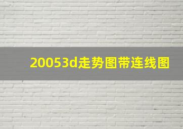 20053d走势图带连线图