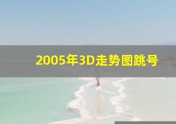 2005年3D走势图跳号