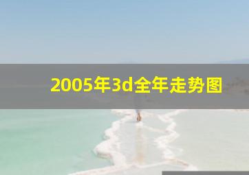 2005年3d全年走势图