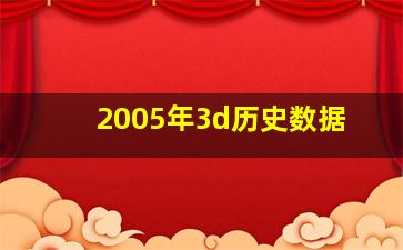 2005年3d历史数据