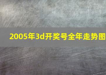 2005年3d开奖号全年走势图