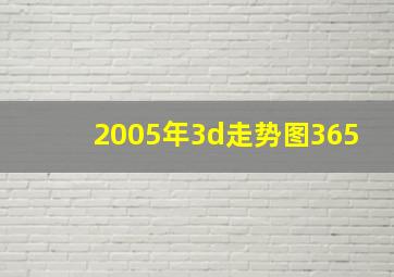 2005年3d走势图365