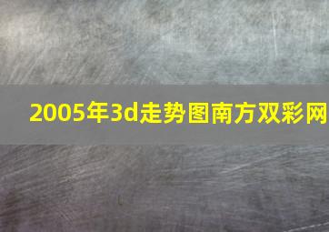 2005年3d走势图南方双彩网