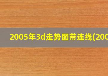 2005年3d走势图带连线(2008)