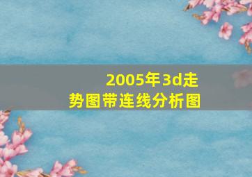 2005年3d走势图带连线分析图