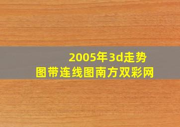 2005年3d走势图带连线图南方双彩网