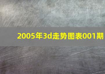 2005年3d走势图表001期