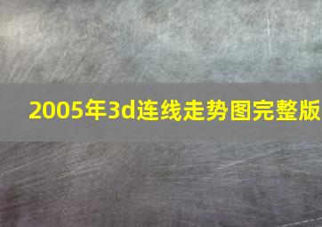 2005年3d连线走势图完整版