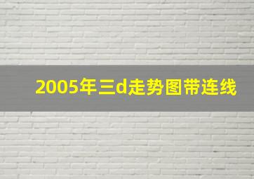 2005年三d走势图带连线