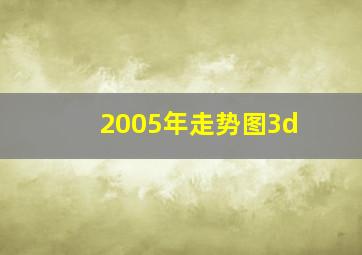 2005年走势图3d