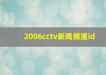 2006cctv新闻频道id