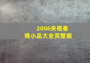 2006央视春晚小品大全完整版