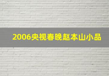 2006央视春晚赵本山小品