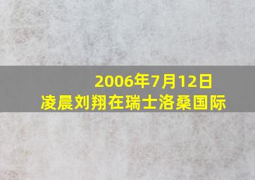 2006年7月12日凌晨刘翔在瑞士洛桑国际