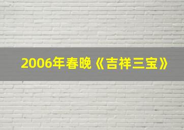 2006年春晚《吉祥三宝》