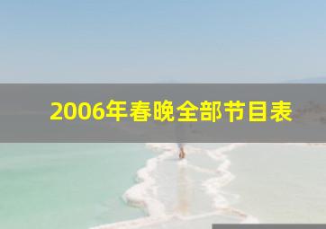 2006年春晚全部节目表