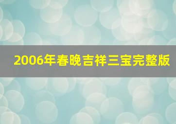 2006年春晚吉祥三宝完整版