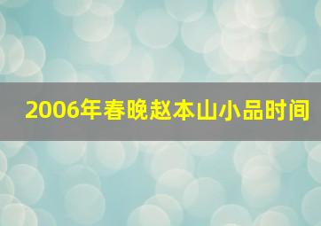 2006年春晚赵本山小品时间