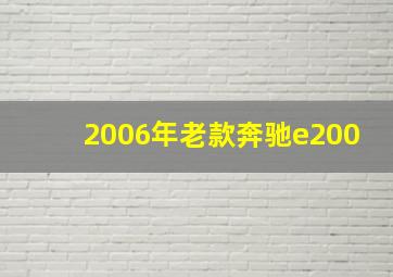 2006年老款奔驰e200