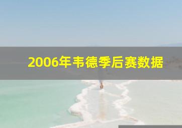 2006年韦德季后赛数据