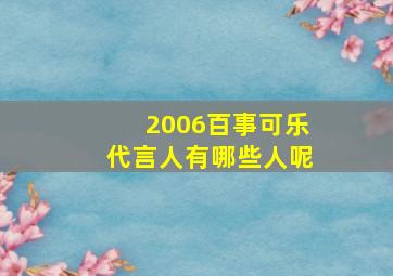 2006百事可乐代言人有哪些人呢