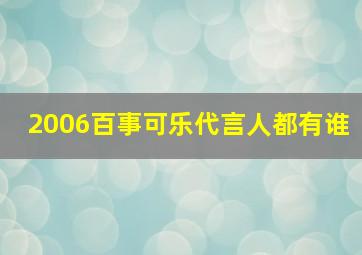 2006百事可乐代言人都有谁