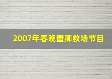 2007年春晚董卿救场节目