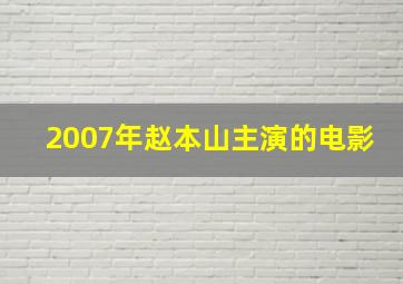 2007年赵本山主演的电影