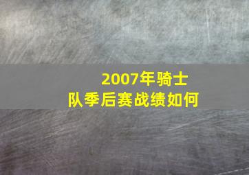 2007年骑士队季后赛战绩如何