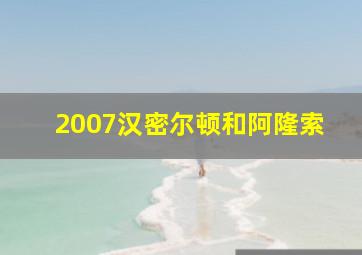 2007汉密尔顿和阿隆索