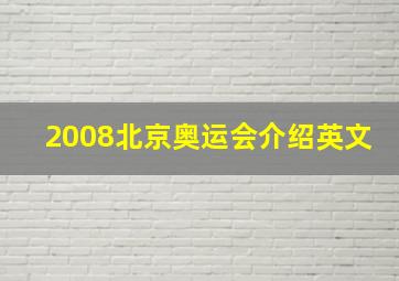 2008北京奥运会介绍英文