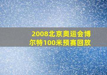 2008北京奥运会博尔特100米预赛回放