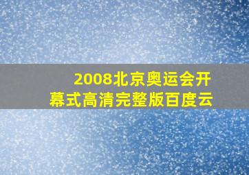 2008北京奥运会开幕式高清完整版百度云