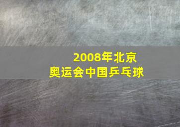 2008年北京奥运会中国乒乓球