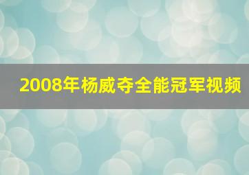 2008年杨威夺全能冠军视频