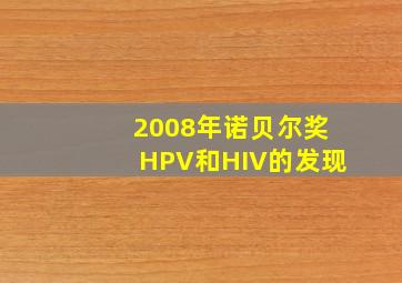 2008年诺贝尔奖HPV和HIV的发现