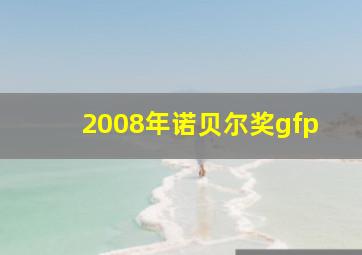 2008年诺贝尔奖gfp