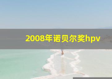 2008年诺贝尔奖hpv