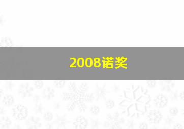 2008诺奖