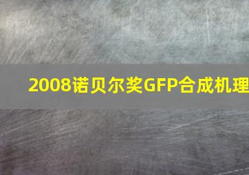 2008诺贝尔奖GFP合成机理