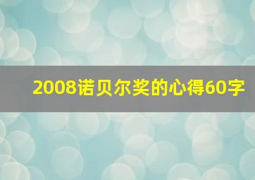 2008诺贝尔奖的心得60字