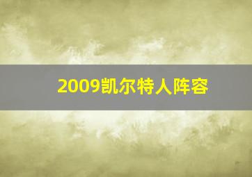 2009凯尔特人阵容