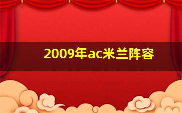 2009年ac米兰阵容