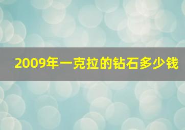 2009年一克拉的钻石多少钱