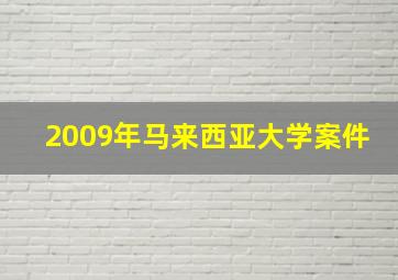 2009年马来西亚大学案件