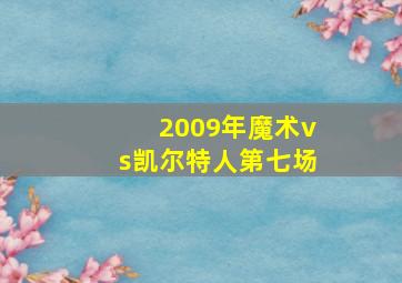 2009年魔术vs凯尔特人第七场