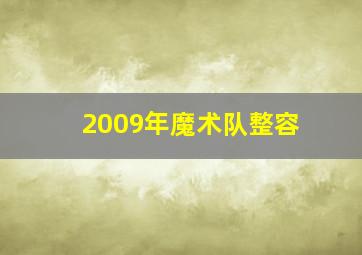 2009年魔术队整容